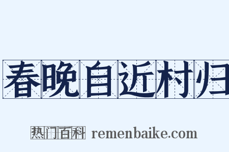 春晚自近村归是什么意思的图片